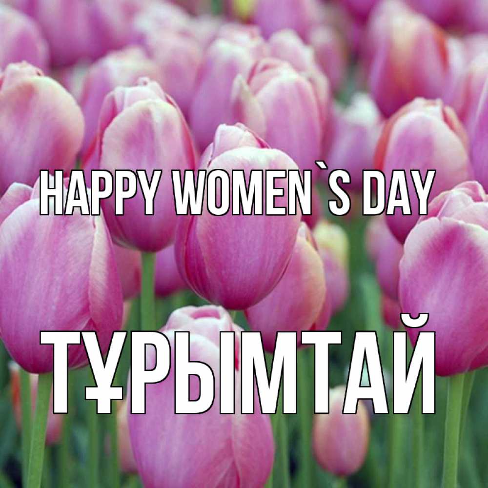 Greetings card с именем, ТҰРЫМТАЙ happy women`s day на международный женский день 3 Greetings with text for free download 